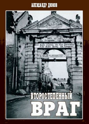 Дюков  Александр - Второстепенный враг.(ОУН, УПА и решение «еврейского вопроса»)