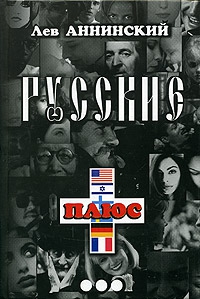 Аннинский Лев - Русские плюс...