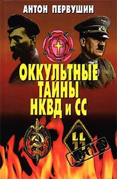 Первушин Антон - Оккультные тайны НКВД И СС