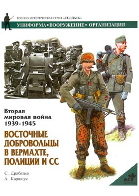 Дробязко Сергей, Каращук Андрей - Восточные добровольцы в вермахте, полиции и СС