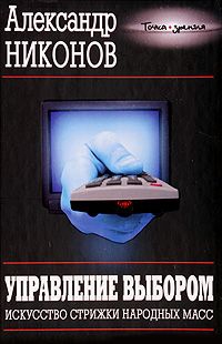 Никонов Александр - Управление выбором. Искусство стрижки народных масс