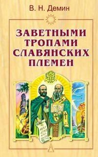 Демин Валерий - Заветными тропами славянских племен