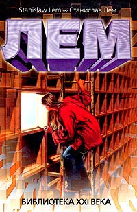 Лем Станислав - Библиотека XXI века. Сборник