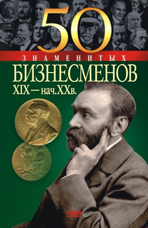 Пернатьев Юрий, Васильева Елена - 50 знаменитых бизнесменов XIX – начала XX в.