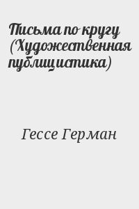 Письма по кругу (Художественная публицистика)