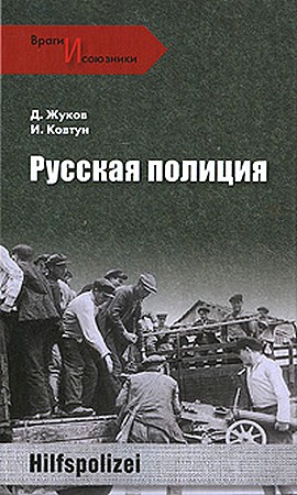 Жуков Дмитрий, Ковтун Иван - Русская полиция