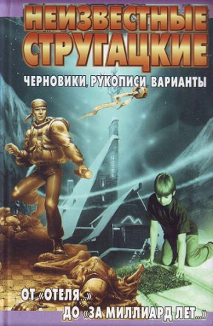 Бондаренко Светлана - Неизвестные Стругацкие. От «Отеля...» до «За миллиард лет...»:черновики, рукописи, варианты