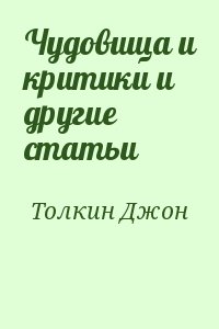 Толкин Джон - Чудовища и критики и другие статьи