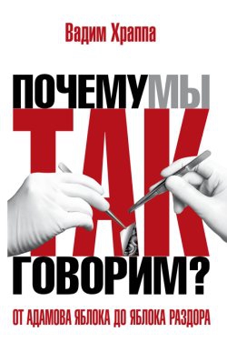 Храппа Вадим - От адамова яблока до яблока раздора. Происхождение слов и выражений