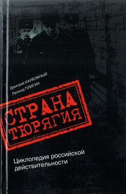 Калюжный Дмитрий, Плигин Леонид - Страна Тюрягия