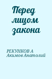 Акимов Анатолий, Рекунков Александр - Перед лицом закона