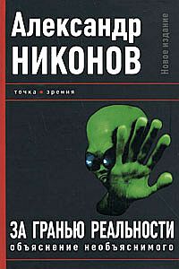 Никонов Александр - За гранью реальности. Объяснение необъяснимого