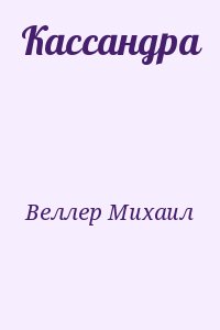 Веллер Михаил - Кассандра