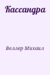 Веллер Михаил - Кассандра