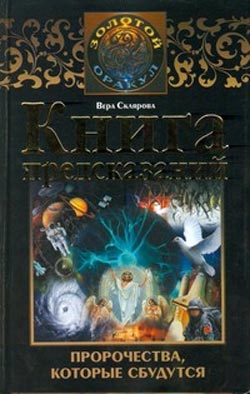 Склярова Вера - Книга предсказаний. Пророчества, которые сбудутся