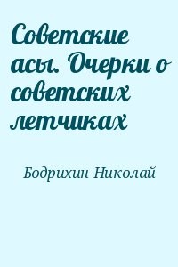 Советские асы. Очерки о советских летчиках