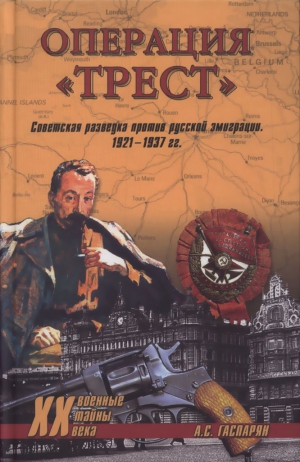 Гаспарян Армен - Операция "Трест". Советская разведка против русской эмиграции. 1921-1937 гг.