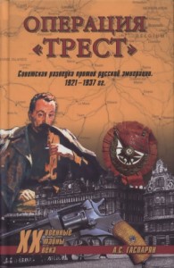Операция "Трест". Советская разведка против русской эмиграции. 1921-1937 гг.