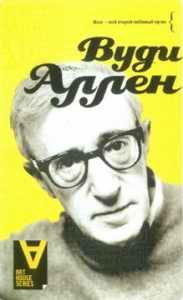 cкачать книгу Вуди Аллен Интервью: Беседы со Стигом Бьоркманом