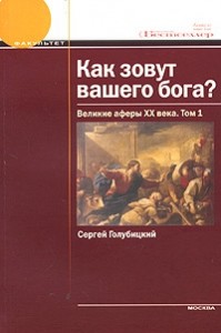 Как зовут вашего бога? Великие аферы XX века.
