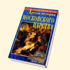 Калюжный Дмитрий, Кеслер Ярослав - Другая история Московского царства. От основания Москвы до раскола [= Забытая история Московии. От основания Москвы до Раскола]