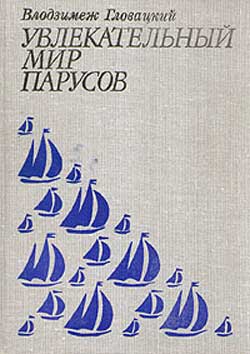 Гловацкий Володзимеж - Увлекательный мир парусов