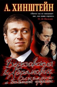 Березовский и Абрамович. Олигархи с большой дороги