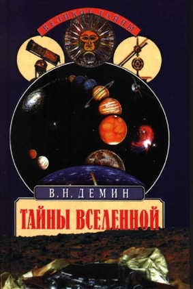 cкачать книгу Валерий Демин Тайны Вселенной