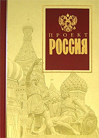 Неустановленный автор - Проект Россия