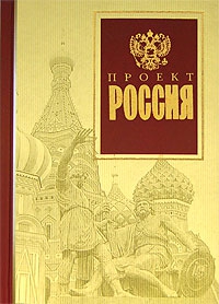 неизвестен — Публицистика Автор - Проект Россия