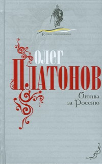 Платонов Олег - Битва за Россию