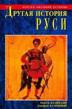 Валянский Сергей, Калюжный  Дмитрий - Другая история Руси. От Европы до Монголии