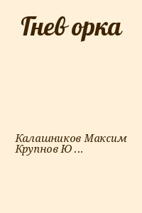 Калашников Максим, Крупнов Юрий - Гнев орка