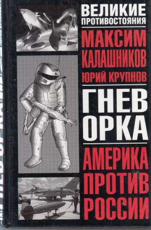 Калашников Максим, Крупнов Юрий - Гнев орка