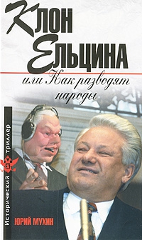Мухин Юрий - Клон Ельцина, или Как разводят народы