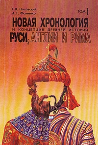 Фоменко Анатолий, Носовский Глеб - Новая хронология и концепция древней истории Руси, Англии и Рима