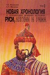 Фоменко Анатолий, Носовский Глеб - Новая хронология и концепция древней истории Руси, Англии и Рима