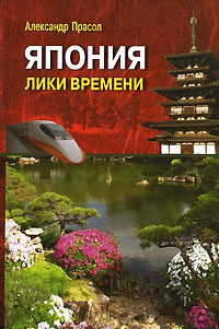 Прасол Александр - Япония Лики времени. Менталитет и традиции в современном интерьере.