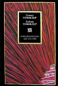 cкачать книгу Элвин Тоффлер, Тоффлер Хейди Революционное богатство
