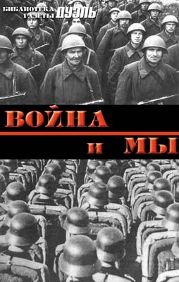 Мухин Юрий - Военная мысль в СССР и в Германии