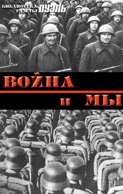Мухин Юрий - Военная мысль в СССР и в Германии