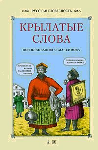 Максимов Сергей Васильевич - Крылатые слова