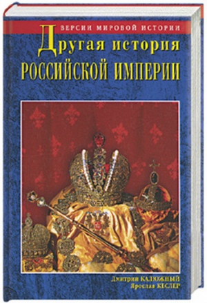 Калюжный Дмитрий, Кеслер Ярослав - Другая история Российской империи. От Петра до Павла [= Забытая история Российской империи. От Петра I до Павла I]