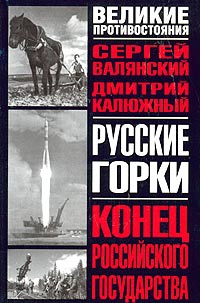 Калюжный Дмитрий , Валянский Сергей - Русские горки. Конец Российского государства