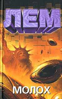 Лем Станислав - Молох (сборник)