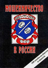 Романов Сергей - Мошенничество в России