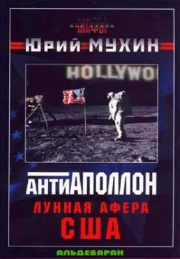 Мухин Юрий - Лунная афера США