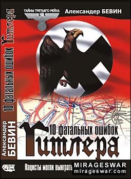 Бевин Александер - 10 фатальных ошибок Гитлера