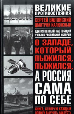 Калюжный Дмитрий, Валянский Сергей - О западе, который пыжился, пыжился, а Россия сама по себе