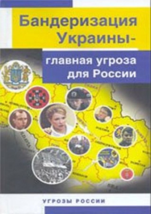 Козлов Юрий Вильямович - Бандеризация Украины - главная угроза для России